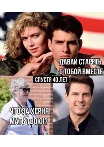 ДАВАЙ СТАРЕТЬ С TOБОЙ ВМЕСТЕ СПУСТА 40 ЛЕТ
ЧТО ЗА ХЕРНЯ, МАТЬ ТВОЮ!?