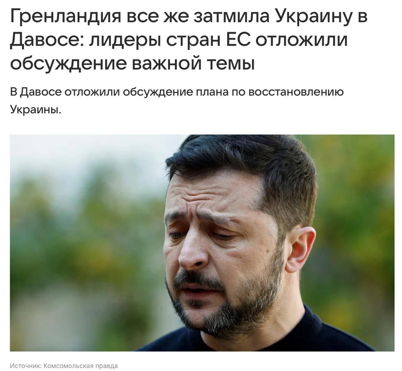 Гренландия все же затмила Украину в Давосе: лидеры стран ЕС отложили обсуждение важной темы.\nВ Давосе отложили обсуждение плана по восстановлению Украины.