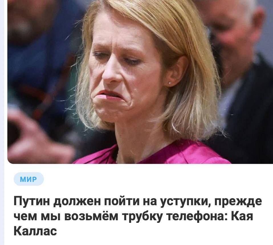 Путин должен пойти на уступки, прежде чем мы возьмём трубку телефона: КаЯ Каллас