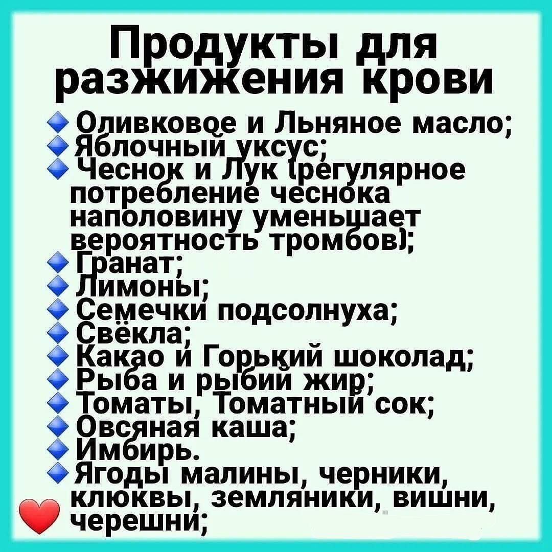 Продукты для разжижения крови\n🔷 Оливковое и льняное масло;\n🔷 Яблочный уксус;\n🔷 Чеснок и лук: регулярное потребление чеснока и лука влияет на кровь;\n🔷 Гранат;\n🔷 Лимоны;\n🔷 Семечки подсолнечника;\n🔷 Свёкла;\n🔷 Какао и горький шоколад;\n🔷 Рыба и рыбный жир;\n🔷 ТоматЫ, томатный сок;\n🔷 Овсяная каша;\n🔷 Имбирь;\n🔷 Ягоды: малина, черника, кл___, земляника, вишня, черешня.