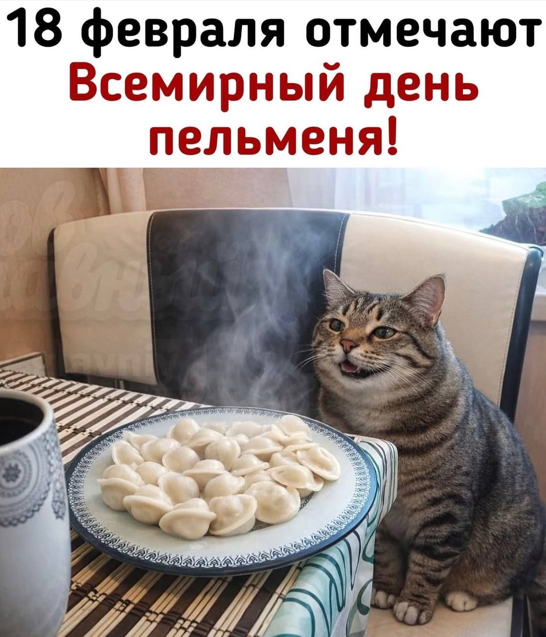 18 февраля отмечают Всемирный день пельменя!