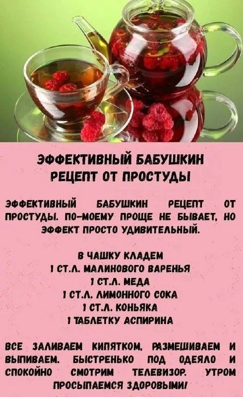 ЭФФЕКТИВНЫЙ БАБУШКИН РЕЦЕПТ ОТ ПРОСТУДЫ. В ЧАШКУ КЛАДЕМ 1 ст. л малинового варенья, 1 ст. л меда, 1 ст. л лимонного сока, 1 ст. л коньяка, 1 таблетку аспирина. Все заливаем кипятком, размешиваем и выпиваем. Быстро под одеяло и спокойно смотрим телевизор. Утром просыпаемся здоровыми.