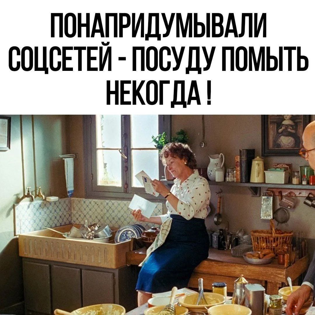 ПОНАПРИДУМЫВАЛИ СОЦСЕТЕЙ - ПОСУДУ ПОМЫТЬ НЕКОГДА !