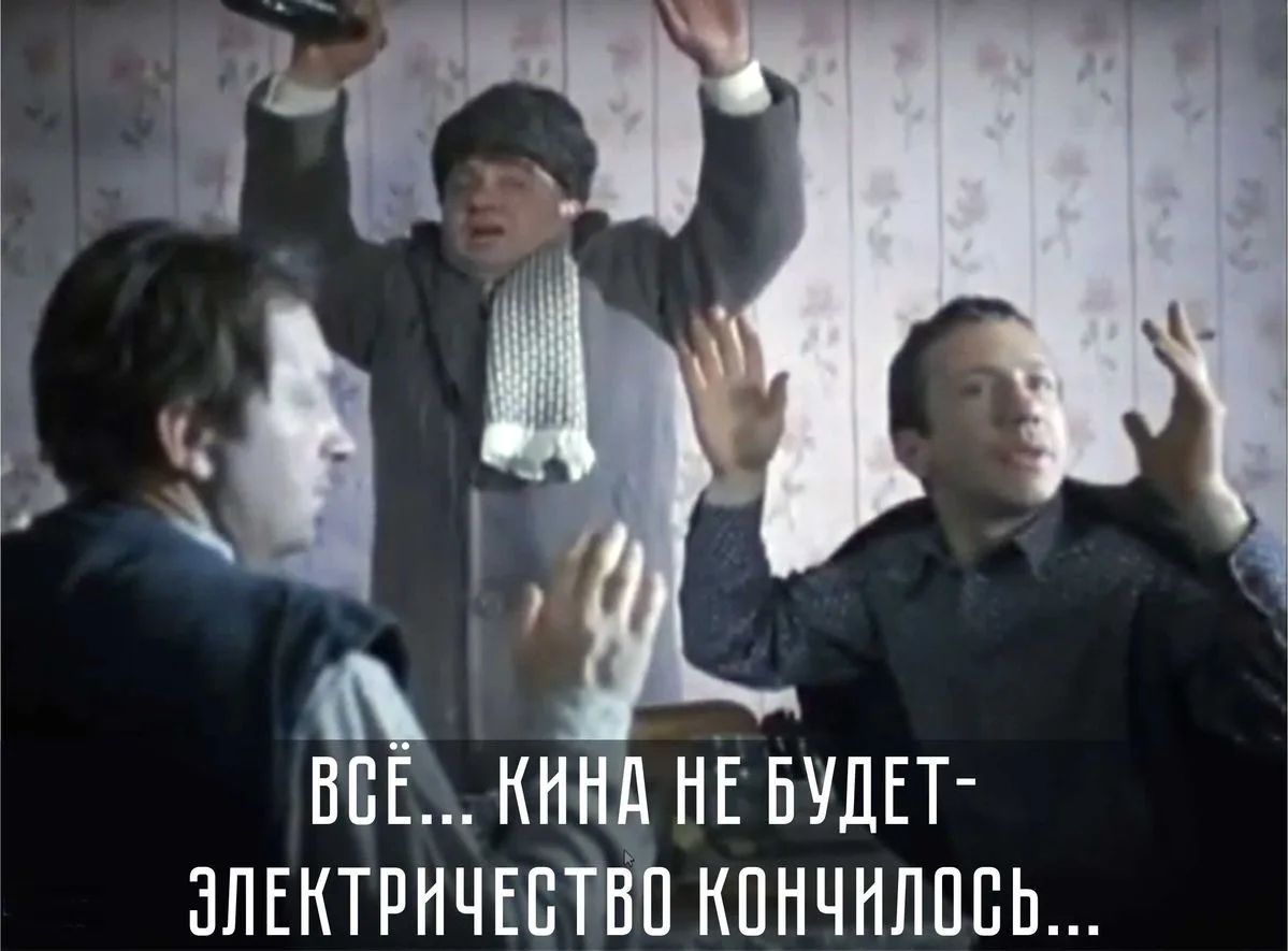 ВСЁ... КИНА НЕ БУДЕТ- ЭЛЕКТРИЧЕСТВО КОНЧИЛОСЬ...