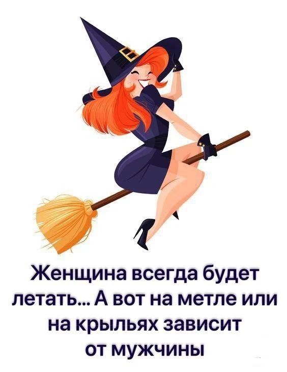 Женщина всегда будет летать... А вот на метле или на крыльях зависит от мужчины