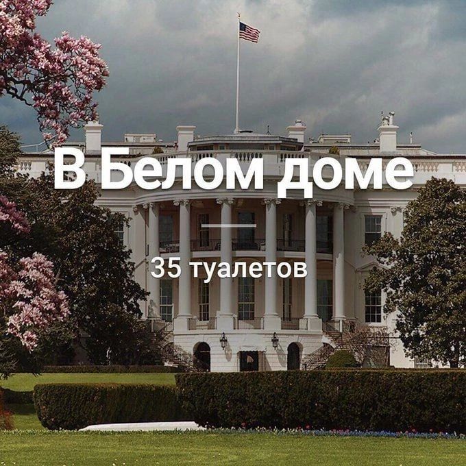 В Белом доме 35 туалетов