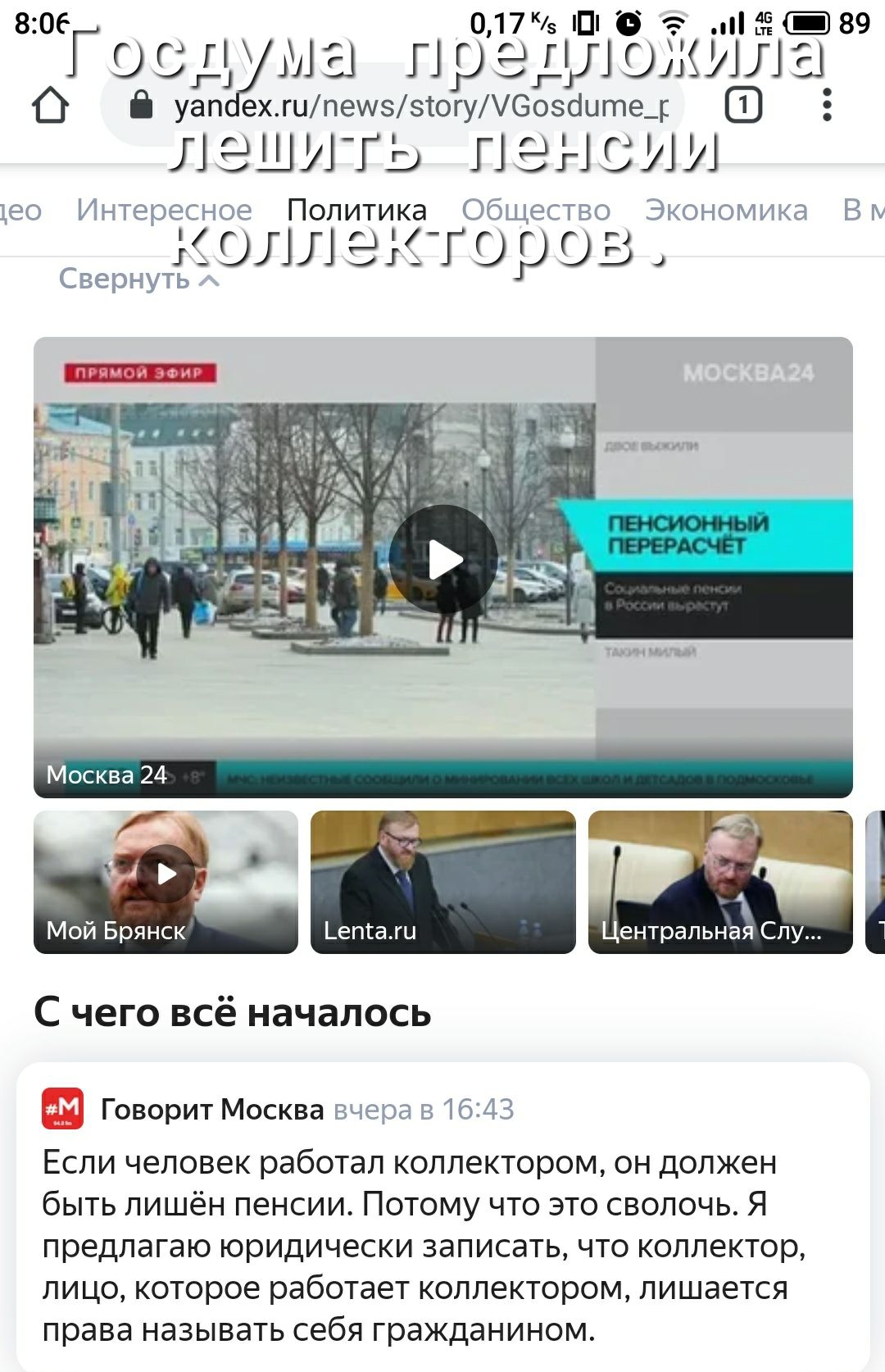 806 017Кзіпі0 вііітё 89 Госгі ш прэгшо шла О уап ех_гипешззтогуУеозацте ЛЭШИ ГЬ ПЭНРИИ са Политика дб 1 а йт ЁЁ Ёйцлл игороз о 16 С чего всё началось Говорит Москва дв Если человек работал коллектором он должен быть лишён пенсии Потому что это сволочь Я предлагаю юридически записать что коллектор лицо которое работает коллектором лишается права называть себя гражданином