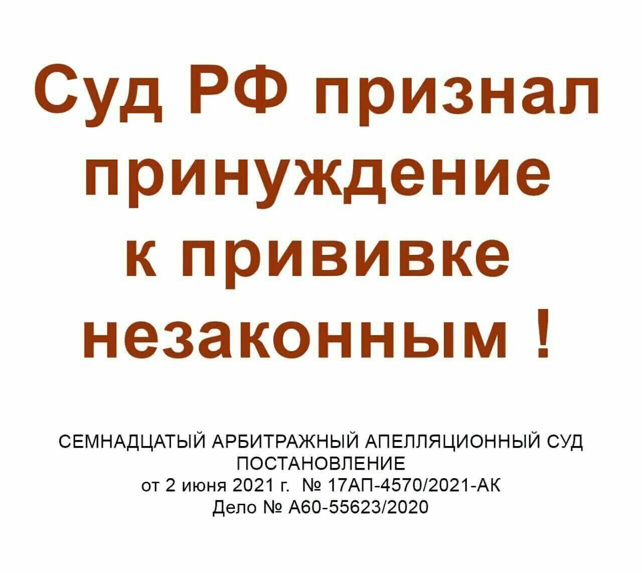Суд РФ признал принуждение к прививке незаконным СЕМНАДЦАТЫЙ АРБИТРАЖНЫЙ АПЕЛЛЯЦИОННЫЙ суд ПОСТАНОВЛЕНИЕ от 2 июня 2021 г 17АП45702021 АК депо А60556232020