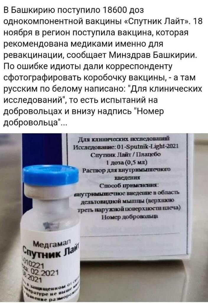 В Башкирию поступило 18600 доз однокомпонентной вакцины Спутник Лайт 18 ноября в регион поступила вакцина которая рекомендована медиками именно для ревакцинации сообщает Минздрав Башкирии По ошибке идиоты дали корреспонденту сфотографировать коробочку вакцины а там русским по белому написано Для клинических исследований то есть испытаний на добровольцах и внизу надпись Номер добровольца