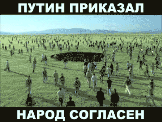 ПУТИН ПРИКАЗАП __ НАРОД СОГЛАСЕН