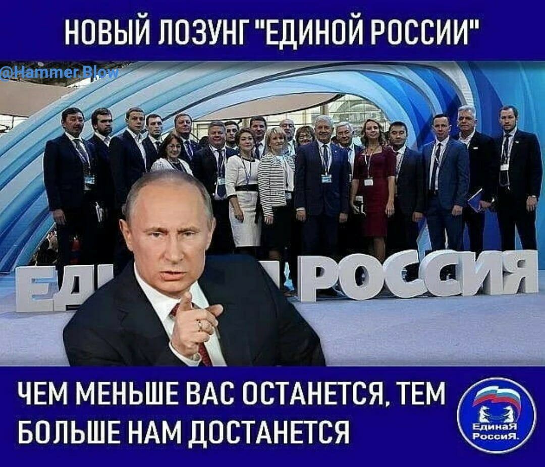 НОВЫЙ ЛОЗУНГЕДИНПЙ РОССИИ ЧЕМ МЕНЬШЕ ВАС остднпся ТЕМ БОЛЬШЕ НАМ достднпся