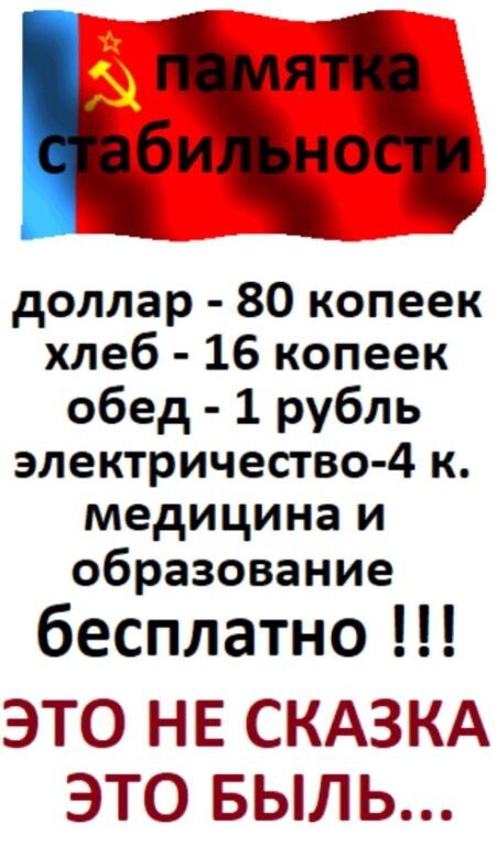 я би но доллар 80 копеек хлеб 16 копеек обед 1 рубль электричество 4 к медицина и образование бесплатно ЭТО НЕ СКАЗКА ЭТО БЫЛЬ