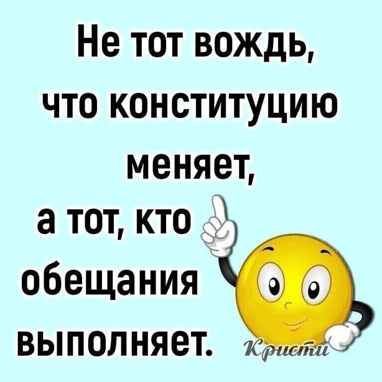 Не тот вождь что конституцию меняет а тот кто обещания выполняет