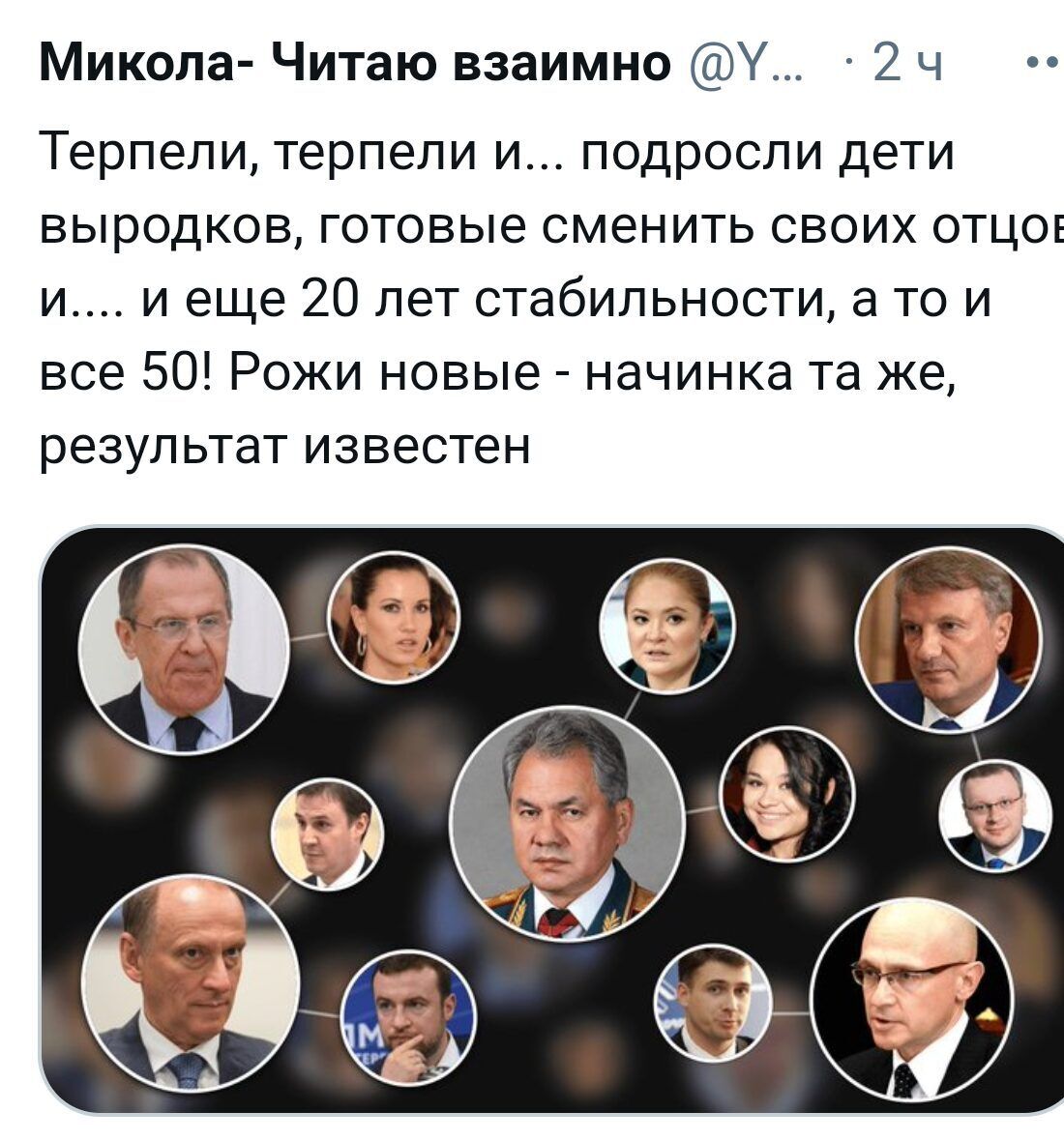 Микола читаю взаимно ... :2ч   терпели, терпели и... Подросли дети выродков, готовые сменить своих отцо! И.... И еще 20 лет стабильности, а то и все 50! Рожи новые  начинка та же, результат известен