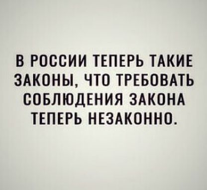 В россии теперь такие законы, что требовать соблюдения закона теперь незаконно.