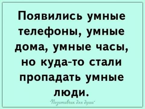 Появились умные телефоны умные дома умные часы но кудато стали пропадать умные люди