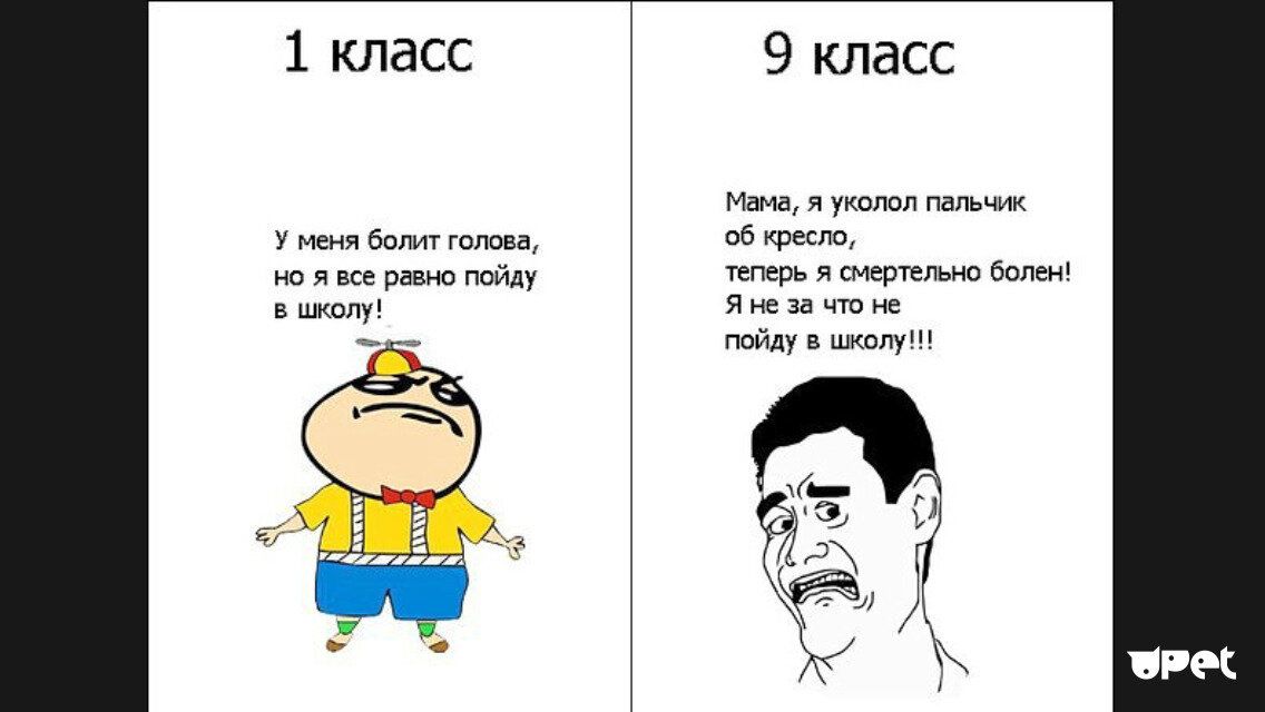 1 класс У меня болит голова но я все равно пойду в школу 9 класс Мама я уколол пальчик об кресло теперь я смертельно болен Я не за что не пойду в школу