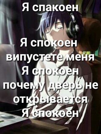 Я спакоен