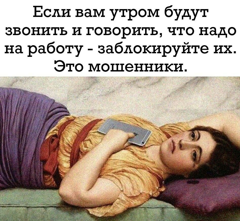 Если вам утром будут звонить и говорить что надо на работу заблокируйте их Это мошенники