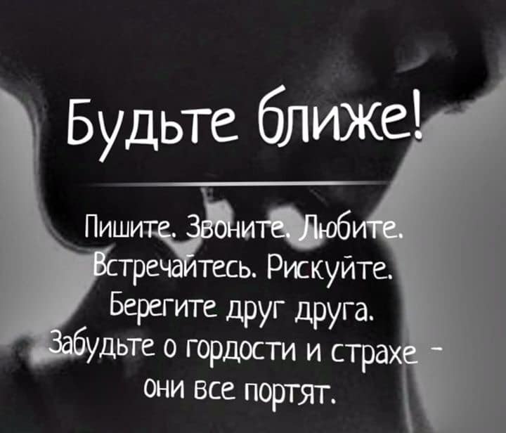 Будьте ближе _Пиши И ре тесь Рискуйте Берегите Друг другд_ Удьте 0 гордости и стра они все портят
