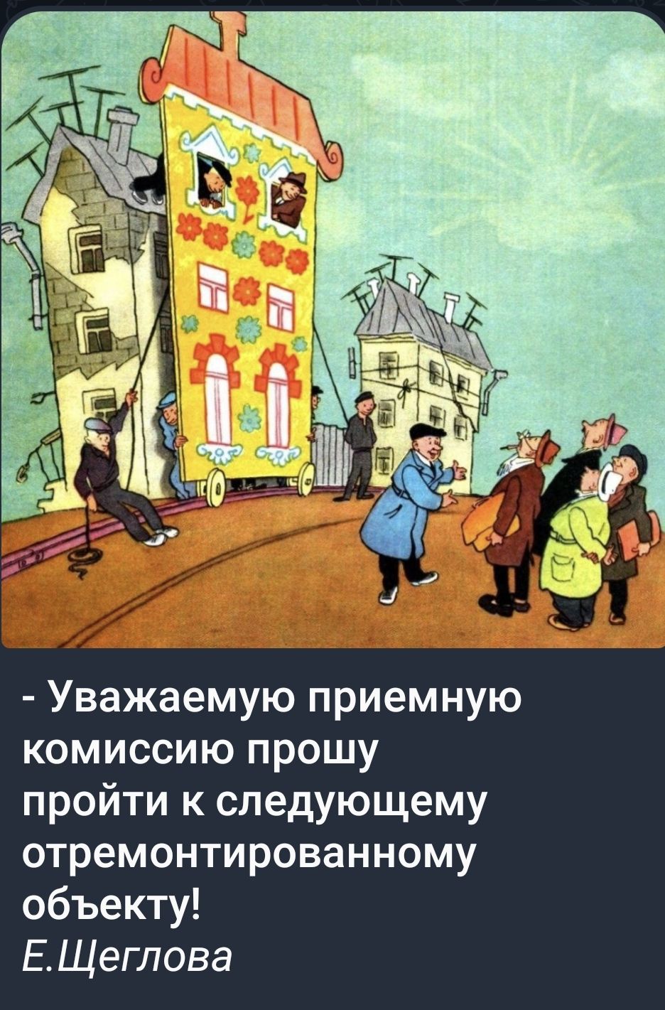 - Уважаемую приемную комиссию прошу пройти к следующему отремонтированному объекту!
Е. Щеглова