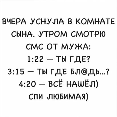 ВЧЕРА УСНУЛА в КОМНАТЕ СЫНА утром смотрю смс от МУЖА 122 ты ГДЕ 315 ты ГДЕ влдь 420 всЁ НАшЁл спи ЛЮБИМАЯ