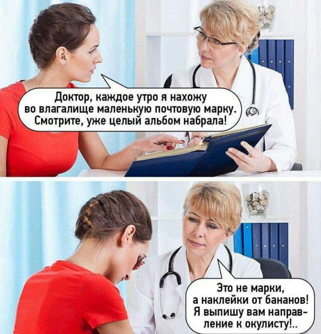 Доктор каждое утро я нахожу во влагалище маленькую почтовую марку Смотрите уже целый альбом набрала Это не марки а наклейки от бананов Я выпишу вам направ ление н онулисту