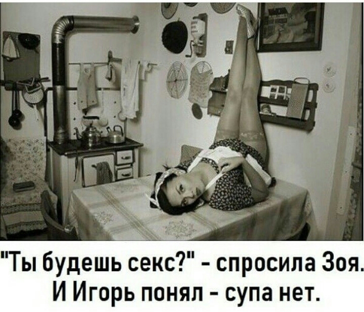 Ты будешь секс спросила Зоя И Игорь понял супа нет