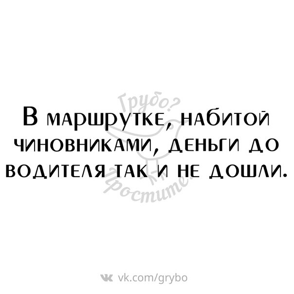 В МАРШРУТКЕ НАбитои чиновникмии деньги АО ВОДИТЕАЯ ТАК и НЕ дощи