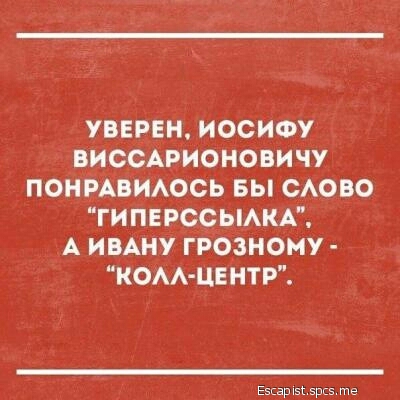 УВЕРЕН ИОСИФУ ВИССАРИОНОВИЧУ ПОНРАВИАОСЬ БЫ САОВО ГИПЕРССЫАКА А ИВАНУ ГРОЗНОМУ КОАА ЦЕНТР Езиды 5рп5 те