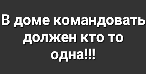 Командовать в доме должен кто то одна картинки