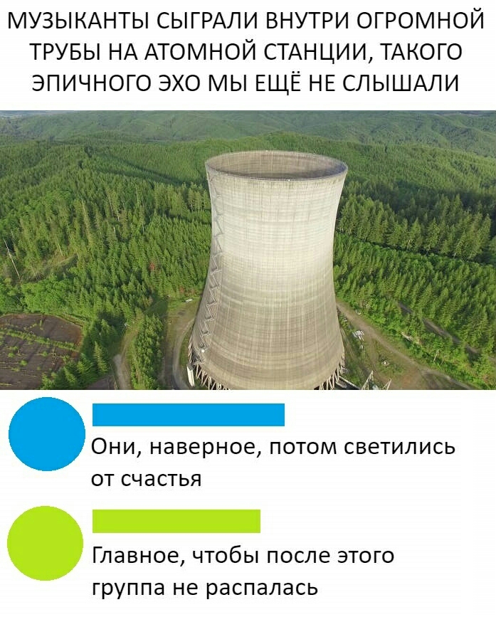 МУЗЫКАНТЫ СЫГРАЛИ ВНУТРИ ОГРОМНОЙ ТРУБЫ НА АТОМНОЙ СТАНЦИИ ТАКОГО ЭПИЧНОГО ЭХО МЫ ЕЩЁ НЕ СЛЫШАЛИ ОНИ наверное ПОТОМ СВЕТИЛИСЬ ОТ СЧЭСТЬЯ Главное чтобы после этого группа не распалась