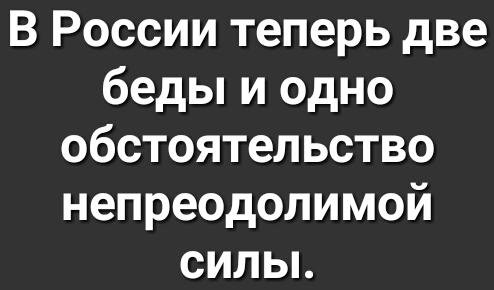 В России теперь две беды и одно обстоятельство непреодолимой сильь