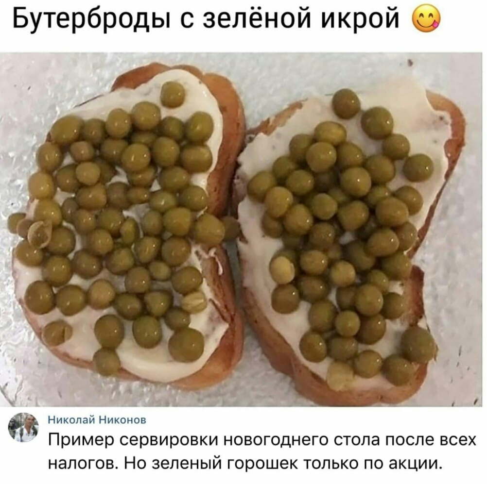 Бутерброды с зелёной икрой Николай Никонов Пример сервировки новогоднего стола после всех налогов Но зеленый горошек только по акции