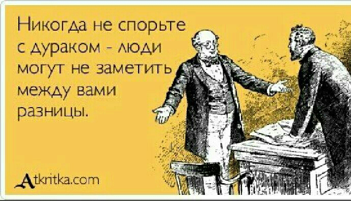 Никегда не спорьте _ __ с дураком мэди могут не заметить между вами разницы АштКалот