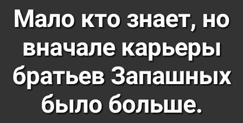 Мало кто знает но вначале карьеры братьев Запашных было больше