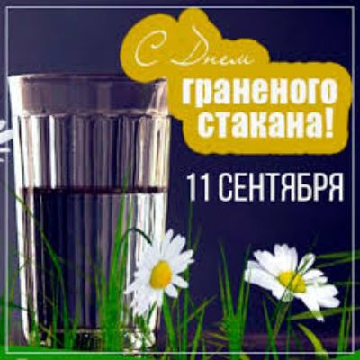 С Днем граненого стакана! 11 СЕНТЯБРЯ