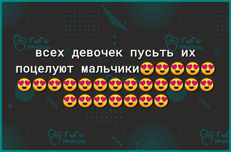 всех девочек ПУСЬТЬ ИХ поцелуют мальчикиооооо
