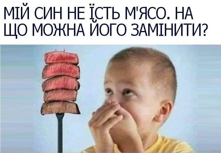 мхй син НЕ 1сть МЯСО НА що МОЖНА иого ЗАМШНИТИ г А _