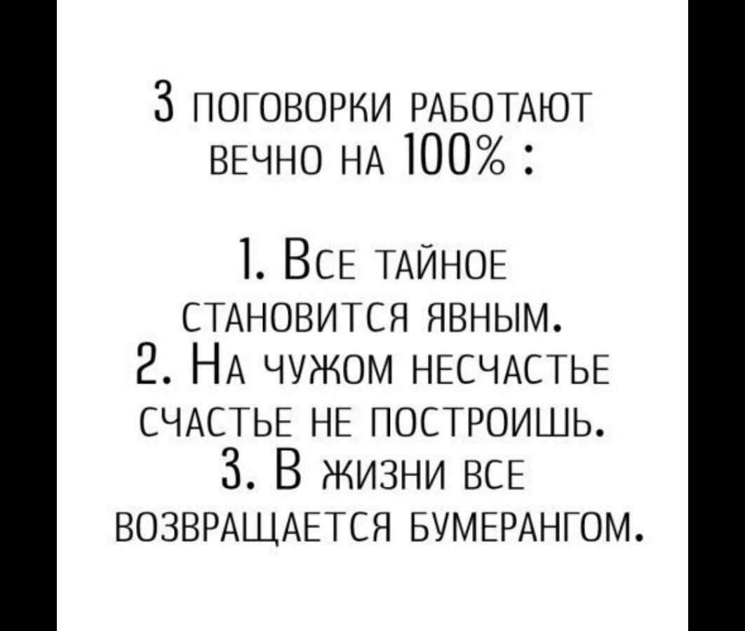 3 поговорки РАБОТАЮТ ВЕЧНО НА 100 1 ВСЕ ТАЙНОЕ СТАНОВИТСЯ явным 2 НА чужом НЕСЧАСТЬЕ СЧАСТЬЕ НЕ построишь 3 В жизни ВСЕ ВОЗВРАЩАЕТСЯ БУМЕРАНГОМ