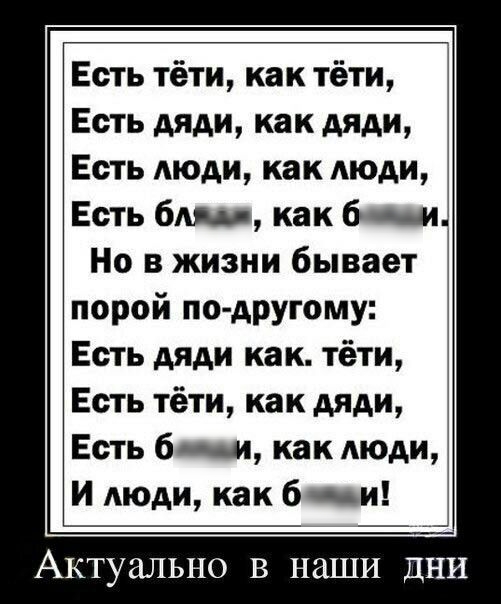 Есть тёти как тёти Есть дяди как дяди Есть люди как люди Есть бмв как 6м Но в жизни бывает порой по другому Есть дяди как тёти Есть тёти как дяди Есть бы как люди И люди как бьи АКТУЗЛЬНО В НЗШИ ДНИ
