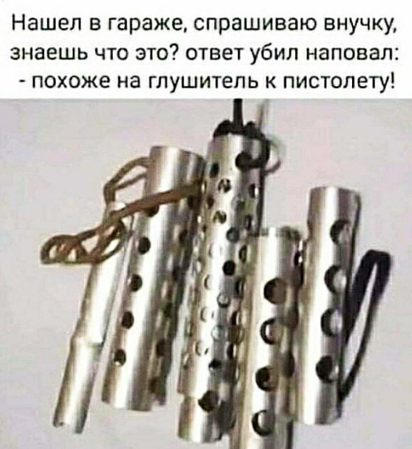 Нашел в гараже спрашиваю внучку знаешь что это ответ убил наповал похоже на глушитель к пистолету