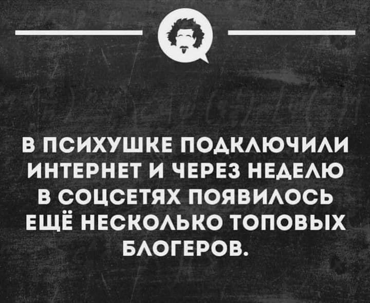 __ В ПСИХУШКЕ ПОАКАЮЧИАИ ИНТЕРНЕТ И ЧЕРЕЗ НЕАЕАЮ В СОЦСЕТЯХ ПОЯВИАОСЬ ЕЩЁ НЕСКОАЬКО ТОПОВЫХ БАОГЕРОВ