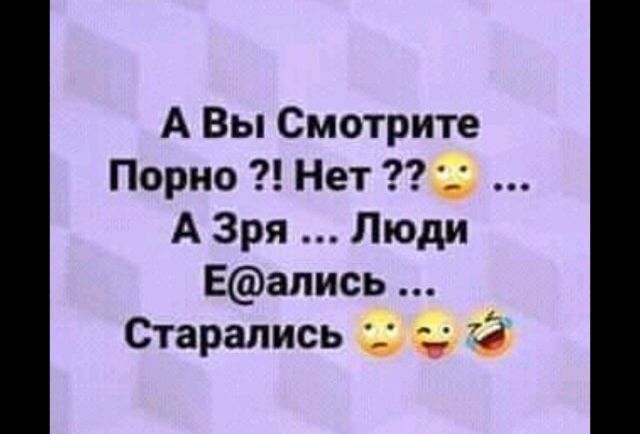 А Вы Смотрите Порно Нет 3 А Зря Люди Еапись Старались г 73