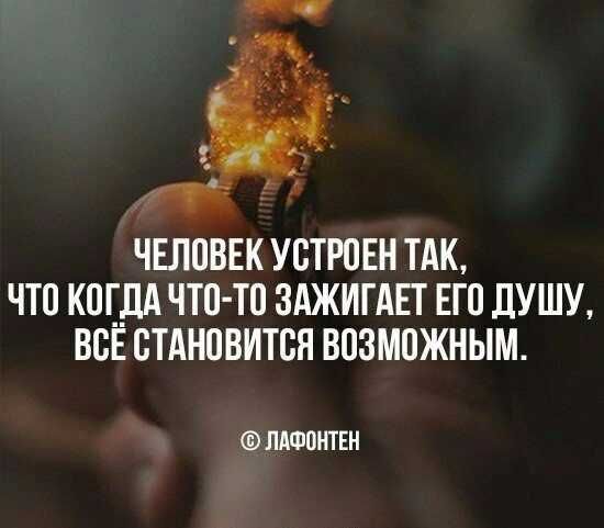 ЧЕЛПВЕК УБТРПЕН ТАК ЧТО КЩДА ЧТП ТП ЗАЖИГАЕТ ЕГП ДУШУ ВСЕ ВТАНПВИТВН ВПЗМПЖНЫМ МФПНТЕН