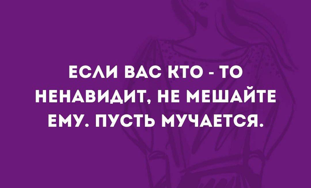 ЕСАИ ВАС КТО ТО НЕНАВИАИТ НЕ МЕШАЙТЕ ЕМУ ПУСТЬ МУЧАЕТСЯ