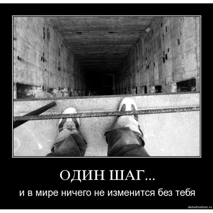 Вас не замечает в этом. Один шаг. Всего один шаг. Еще шаг и мир тебя забудет.