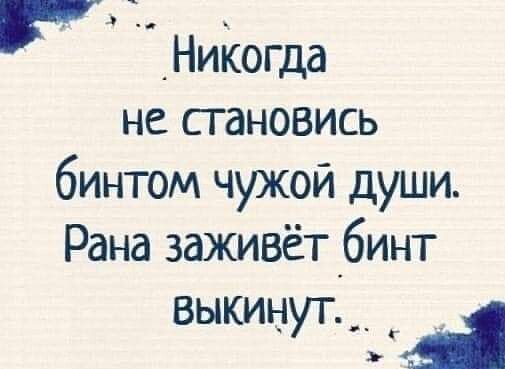 гг _Ниіюгда не сгановись бинтом чужой души Рана заживётбинт выкинут __ А