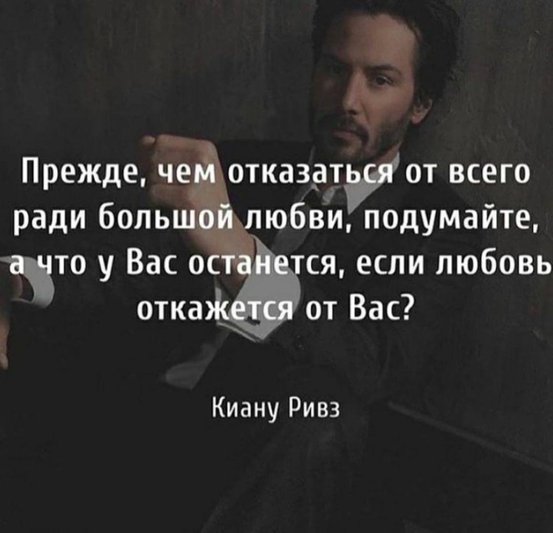 Прежде че отказу от всего ради боль юбви подумайте что у Вас о ся если любовь отка от Вас Киану Ривз