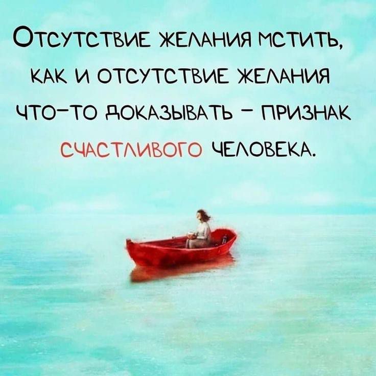 ОТСУТСТВИЕ ЖЕААНИЯ МСТИТЬ КАК И ОТСУТСТВИЕ ЖЕААНИЯ ЧТОТО дОКАЗЫВАТЬ _ ПРИЗНАК СЧАСТАИБОГО ЧЕАОБЕКА